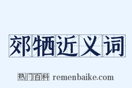 郊牺近义词是什么意思的图片